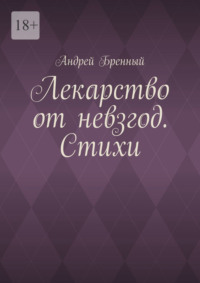 Лекарство от невзгод. Стихи