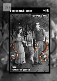 Счастливый хвост. Твои страхи из детства