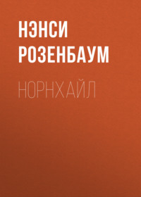 Норнхайл