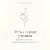Путь к сердцу ученика. Радость обучения и эмоциональная безопасность.
