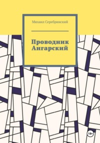 Проводник Ангарский