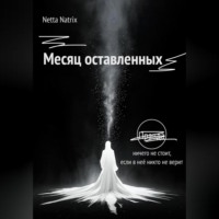 Месяц оставленных
