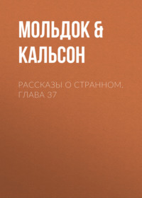 Рассказы о странном. Глава 37