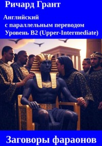 Заговоры и интриги фараонов