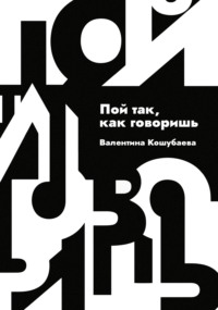 Пой так, как говоришь