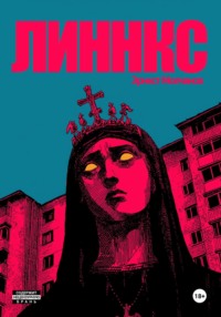 Линнкс