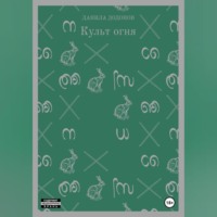 Культ огня
