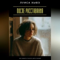 После расставания. Как забыть и начать жить заново