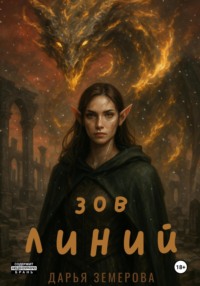 Зов Линий
