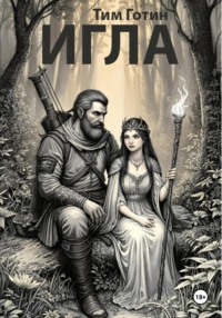 Игла