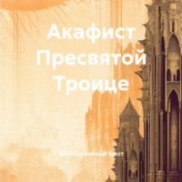 Акафист Пресвятой Троице