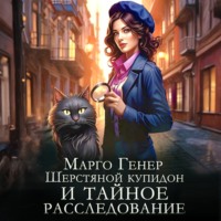 Шерстяной купидон и тайное расследование