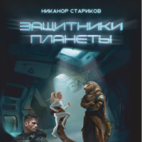 Защитники планеты. Курс молодого бойца