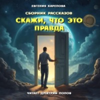 Сборник рассказов. Скажи, что это правда
