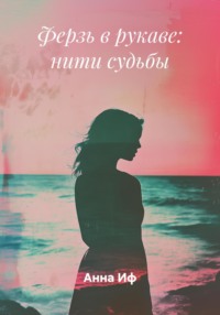 Ферзь в рукаве