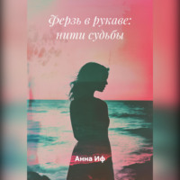 Ферзь в рукаве