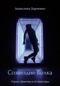 Созвездие Волка