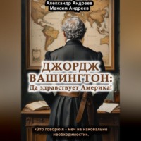 Джордж Вашингтон: да здравствует Америка!