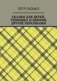 Сказки для детей. Тимошка и многие другие персонажи