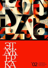 Этажерка. Альманах мастерской рассказа. Выпуск 2