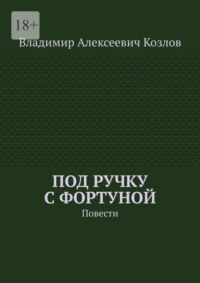 Под ручку с фортуной. Повести