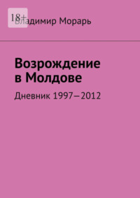 Возрождение в Молдове. Дневник 1997—2012