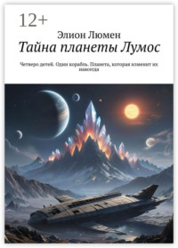 Тайна планеты Лумос. Четверо детей. Один корабль. Планета, которая изменит их навсегда.