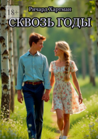 Сквозь годы