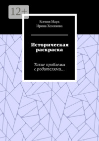 Историческая раскраска. Такие проблемы с родителями…