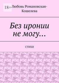 Без иронии не могу… Стихи