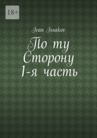 По ту сторону. 1-я часть