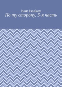 По ту сторону. 3-я часть