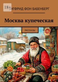 Москва купеческая. Рассказы
