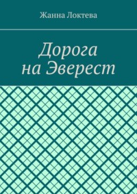 Дорога на Эверест