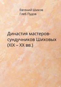 Династия мастеров-сундучников Шиховых (XIX – XX вв.)