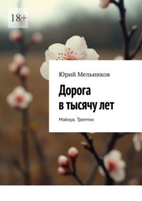 Дорога в тысячу лет. Мэйхуа. Триптих