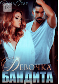 Девочка бандита