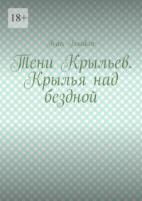 Тени Крыльев. Крылья над бездной