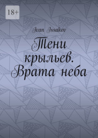 Тени крыльев. Врата неба