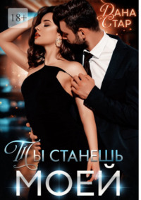 Ты станешь моей