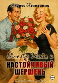 Пчёлка Майя и настойчивый шершень