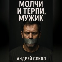 Молчи и терпи, мужик