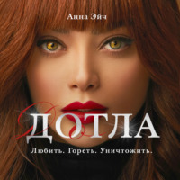 Дотла