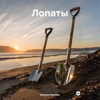 Лопаты