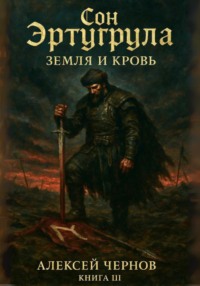 Сон Эртурула. Земля и кровь. Книга III