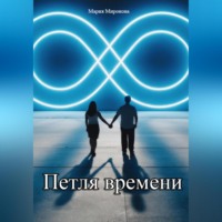 Петля времени