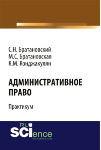 Административное право. Практикум. (Бакалавриат, Специалитет). Учебное пособие.