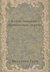 Когда зацветёт абрикосовое дерево
