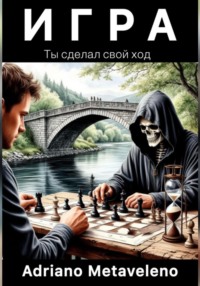 Игра