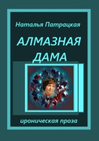 Алмазная дама